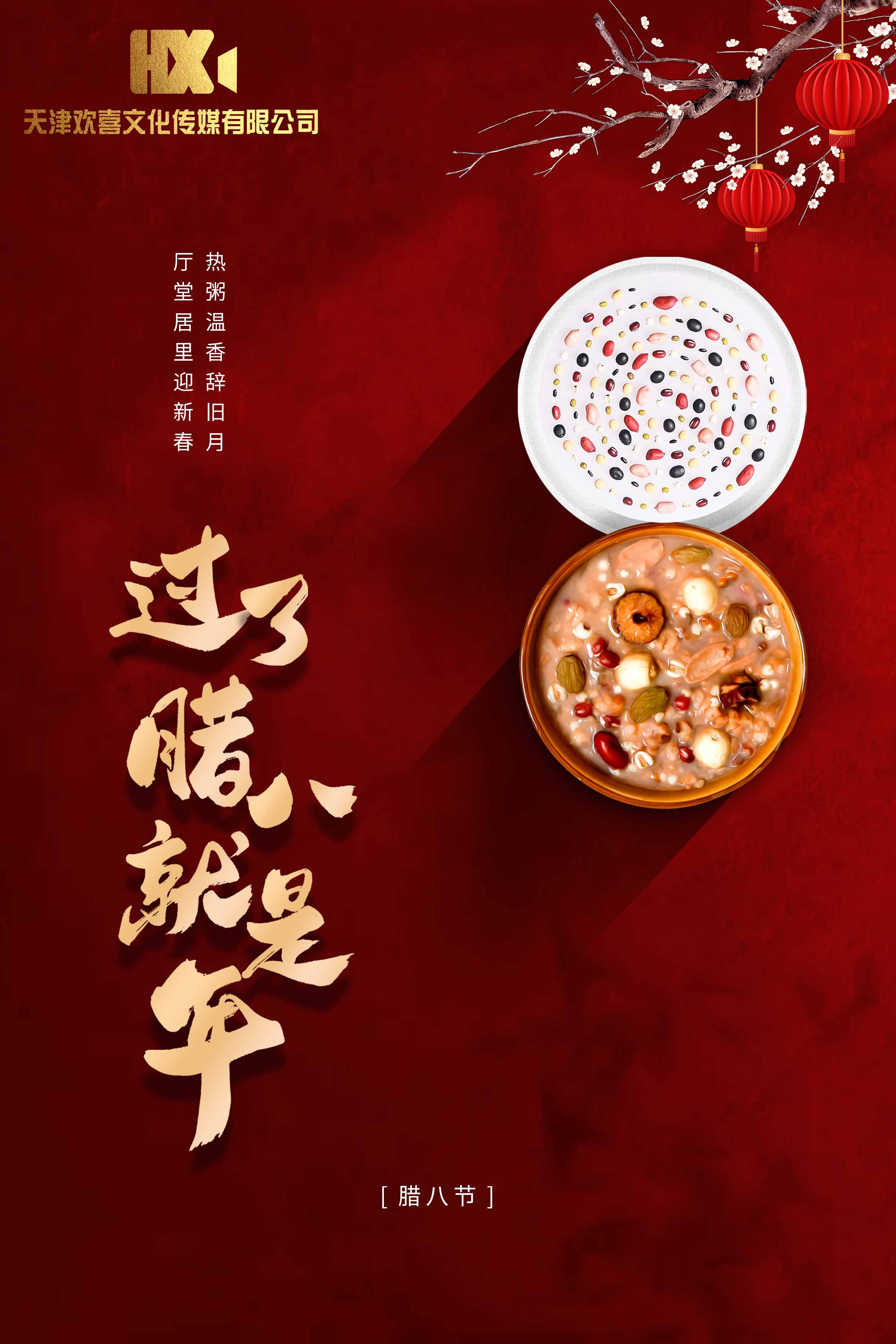 欢喜腊八.jpg