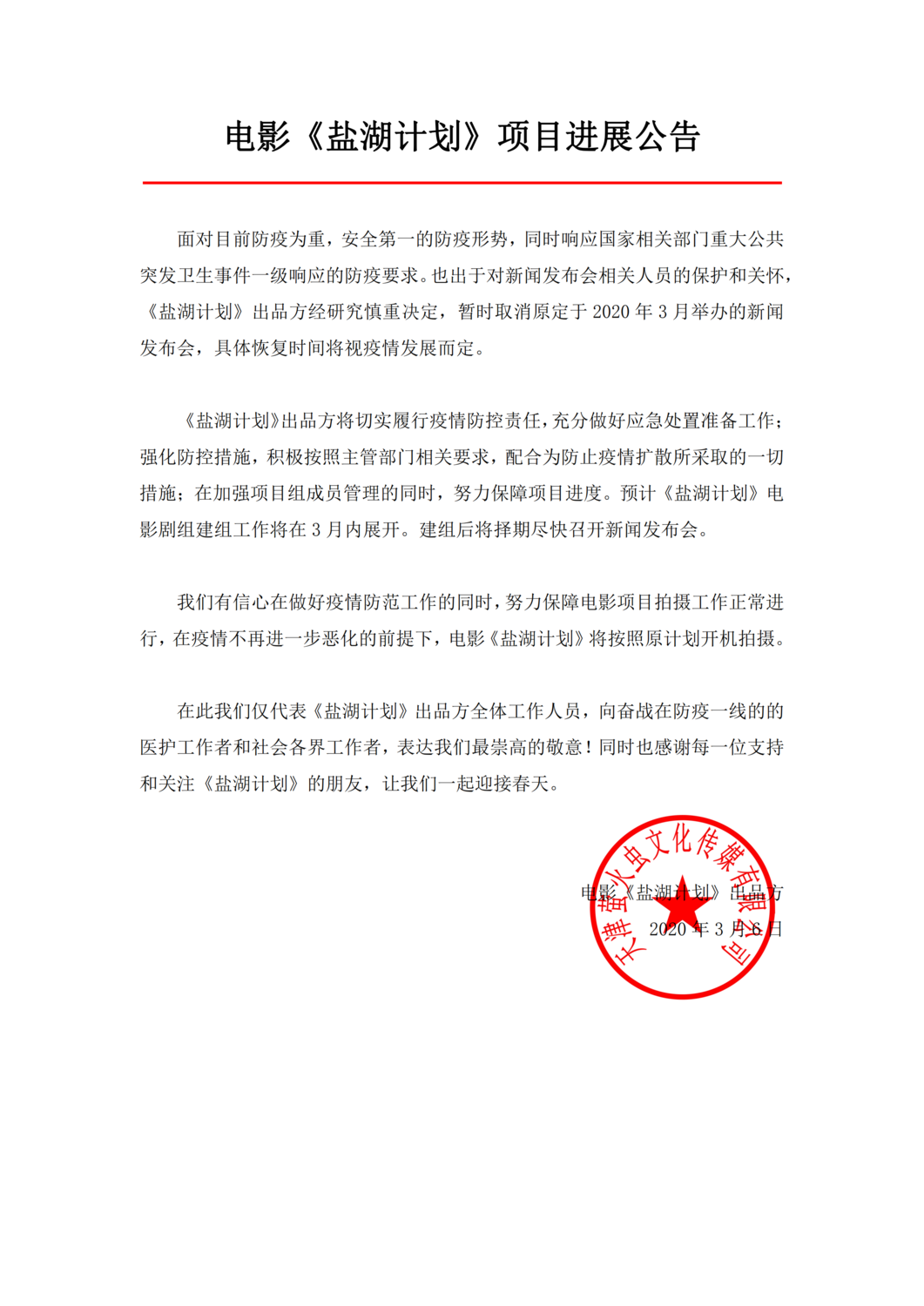 电影《盐湖计划》项目进展公告.png