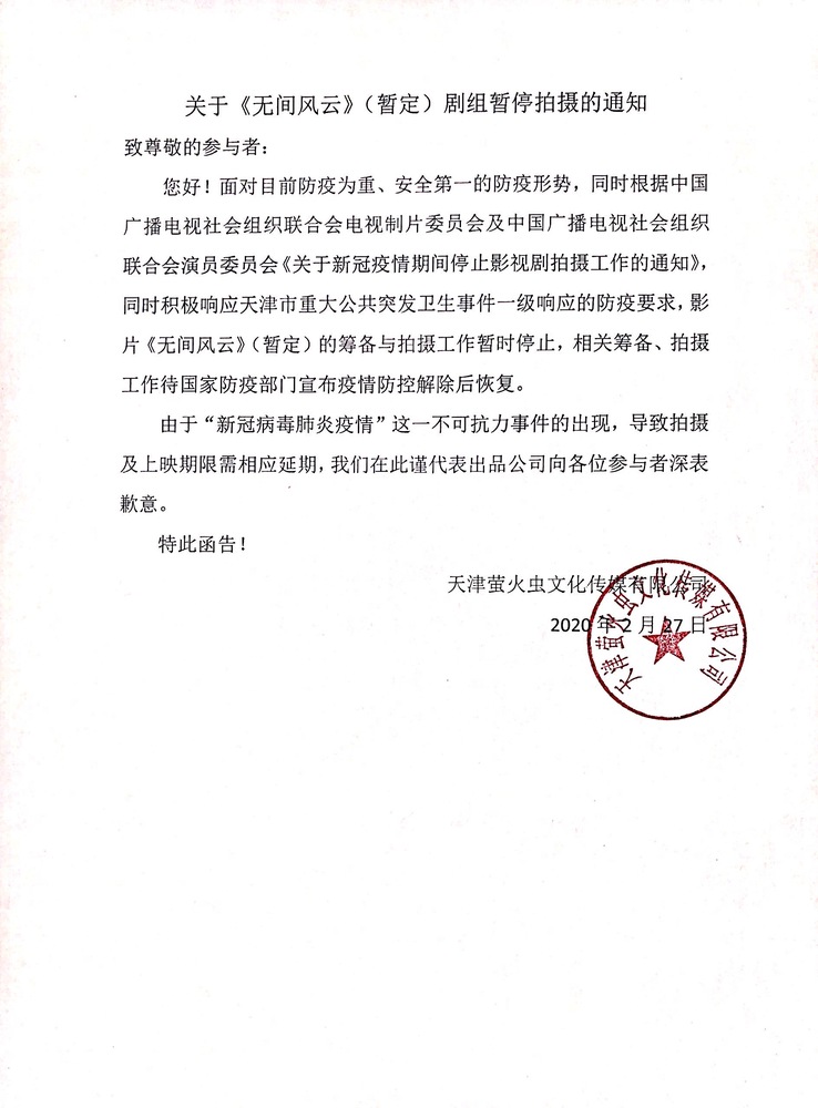 关于《无间风云》(暂定)剧组暂停拍摄的通知
